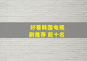 好看韩国电视剧推荐 前十名